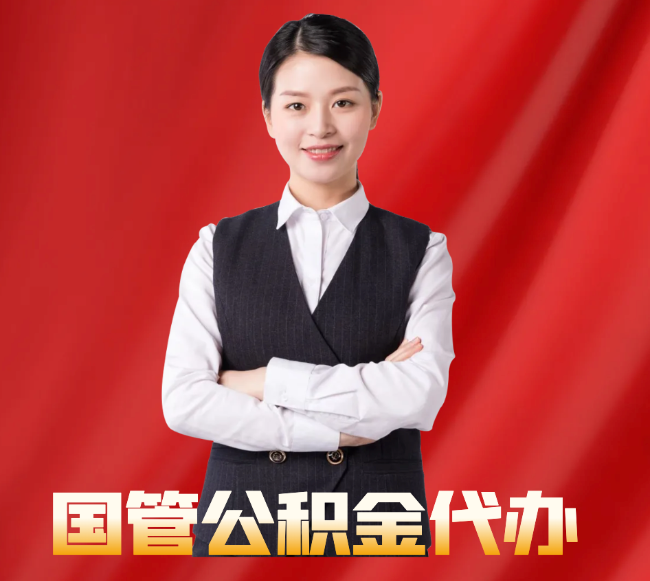 贵定找公积金代办公司注意事项